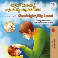 ഗുഡ് നൈറ്റ്, എന്റെ കുഞ്ഞേ! Goodnight, My Love!