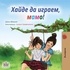  Shelley Admont et  KidKiddos Books - Хайде да играем, мамо! - Bulgarian Bedtime Collection.