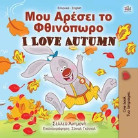 Μου Αρέσει το Φθινόπωρο I Love Autumn