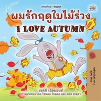 ผมรักฤดูใบไม้ร่วง I Love Autumn