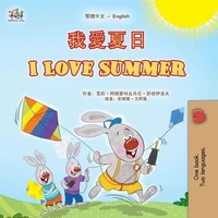 我愛夏日 I Love Summer
