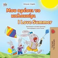 Μου αρέσει το καλοκαίρι I Love Summer