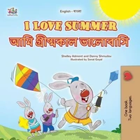 I Love Summer আমি গ্রীষ্মকাল ভালোবাসি
