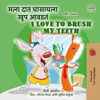 मला दात घासायला खूप आवडतं I Love to Brush My Teeth