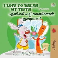 I Love to Brush My Teeth എനിക്ക് പല്ല് തേയ്ക്കാൻ ഇഷ്ടമാണ്