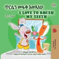 ጥርሴን መፋቅ እወዳለሁ I Love to Brush My Teeth