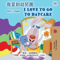 我愛到幼兒園 I Love to Go to Daycare