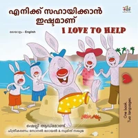 എനിക്ക് സഹായിക്കാൻ ഇഷ്ടമാണ് I Love to Help