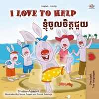 I Love to Help ខ្ញុំចូលចិត្តជួយ
