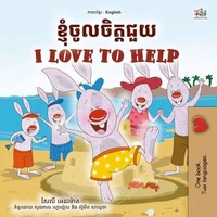 ខ្ញុំចូលចិត្តជួយ I Love to Help
