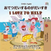 おてつだいするのがだいすき I Love to Help