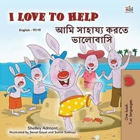 I Love to Help আমি সাহায্য করতে ভালোবাসি