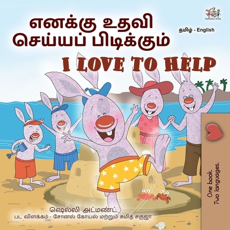  Shelley Admont et  KidKiddos Books - எனக்கு உதவி செய்யப் பிடிக்கும் I Love to Help - Tamil English Bilingual Collection.