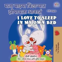 मला माझ्या बिछान्यात झोपायला आवडतं I Love to Sleep in My Own Bed