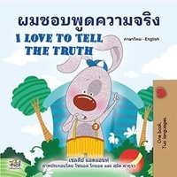  Shelley Admont et  KidKiddos Books - ผมชอบพูดความจริง I Love to Tell the Truth - Thai English Bilingual Collection.