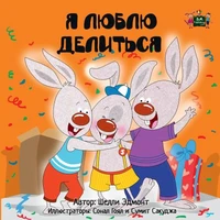 Я люблю делиться (I Love to Share Russian edition)