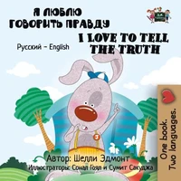 Я Люблю Говорить Правду I Love to Tell the Truth (Bilingual Russian Kids Book)
