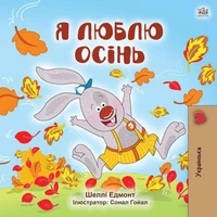 Я люблю осінь