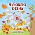  Shelley Admont et  KidKiddos Books - Я люблю осінь - Ukrainian Bedtime Collection.