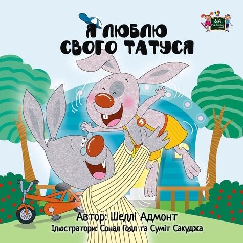  Shelley Admont et  KidKiddos Books - Я люблю свого татуся - Ukrainian Bedtime Collection.