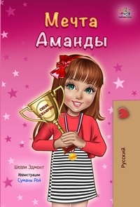  Shelley Admont et  KidKiddos Books - Мечта Аманды - Russian Bedtime Collection.