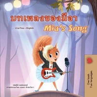 บทเพลงของมีอา Mia’s Song
