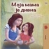  Shelley Admont et  KidKiddos Books - Моја мама је дивна - Serbian Bedtime Collection - Cyrillic.