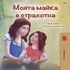  Shelley Admont et  KidKiddos Books - Моята майка е страхотна - Bulgarian Bedtime Collection.