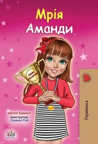 Мрія Аманди