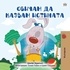  Shelley Admont et  KidKiddos Books - Обичам да казвам истината - Bulgarian Bedtime Collection.