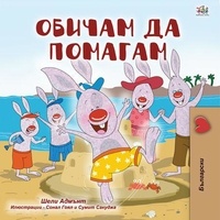  Shelley Admont et  KidKiddos Books - Обичам да помагам - Bulgarian Bedtime Collection.