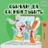  Shelley Admont et  KidKiddos Books - Обичам да си мия зъбите - Bulgarian Bedtime Collection.