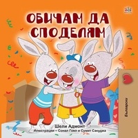  Shelley Admont et  KidKiddos Books - Обичам да споделям - Bulgarian Bedtime Collection.