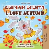  Shelley Admont et  KidKiddos Books - Обичам есента I Love Autumn - Bulgarian English Bilingual Collection.