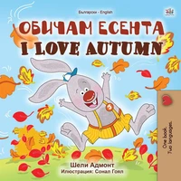Обичам есента I Love Autumn