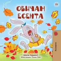  Shelley Admont et  KidKiddos Books - Обичам есента - Bulgarian Bedtime Collection.