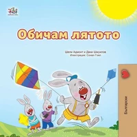 Обичам лятото