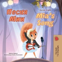 Песня Мии Mia’s Song