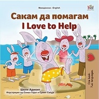  Shelley Admont et  KidKiddos Books - Сакам да Помагам I Love to Help - Macedonian English  Bilingual Collection.