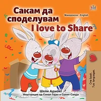 Сакам да Споделувам I Love to Share