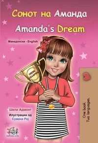 Сонот на Аманда Amanda’s Dream