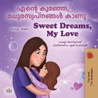 എന്റെ കുഞ്ഞേ , മധുരസ്വപ്നങ്ങൾ കാണൂ Sweet Dreams, My Love