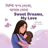 মিষ্টি স্বপ্ন দেখো, আমার সোনা Sweet Dreams, My Love