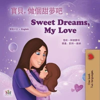 寶貝，做個甜夢吧 Sweet Dreams, My Love