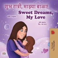 शुभ रात्री, माझ्या बाळा! Sweet Dreams, My Love