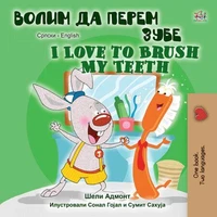 Волим да перем зубе I Love to Brush My Teeth