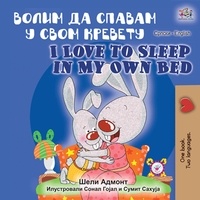  Shelley Admont et  KidKiddos Books - Волим да спавам у свом кревету I Love to Sleep in My Own Bed - Serbian English Bilingual Collection - Cyrillic.
