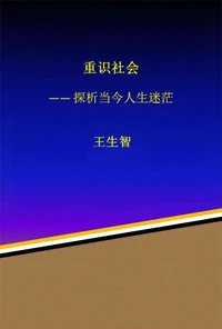 重识社会：探析当今人生迷茫