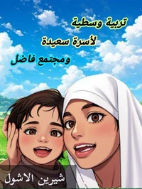 تربية وسطية لأسرة سعيدة ومجتمع فاضل