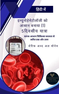 gइम्यूनोहेमेटोलॉजी को आसान बनाया (1) 5-दिवसीय यात्रा